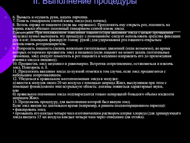 II. Выполнение процедуры 6. Вымыть и осушить руки, надеть перчатки. 7.