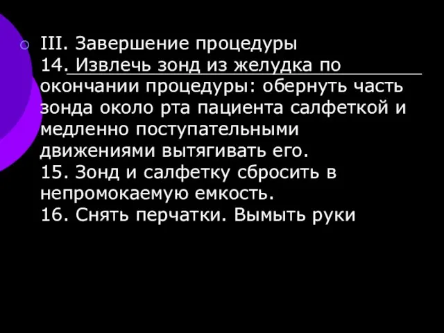 III. Завершение процедуры 14. Извлечь зонд из желудка по окончании процедуры: