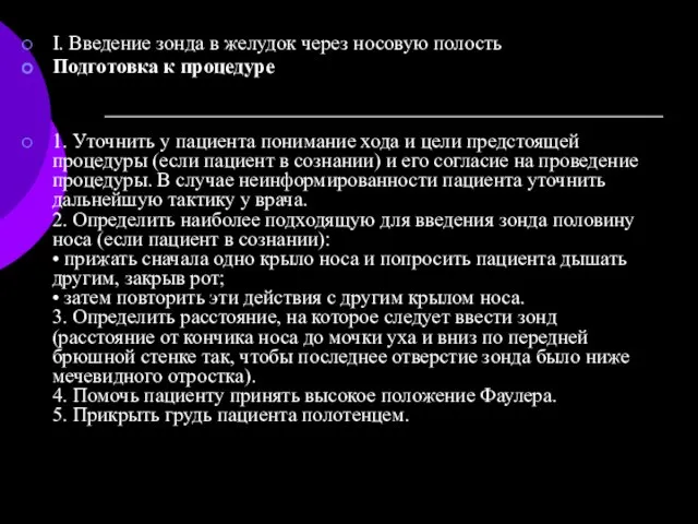 I. Введение зонда в желудок через носовую полость Подготовка к процедуре