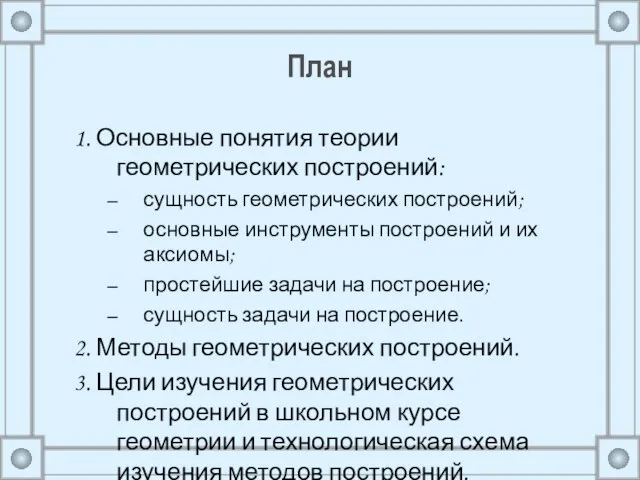 План 1. Основные понятия теории геометрических построений: сущность геометрических построений; основные