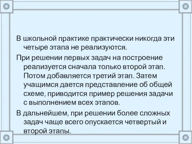 В школьной практике практически никогда эти четыре этапа не реализуются. При