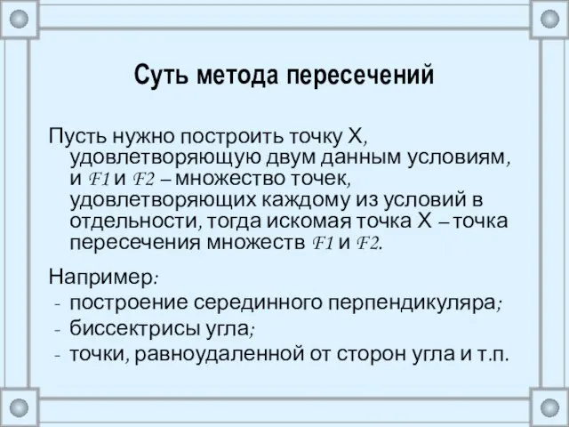 Суть метода пересечений Пусть нужно построить точку Х, удовлетворяющую двум данным