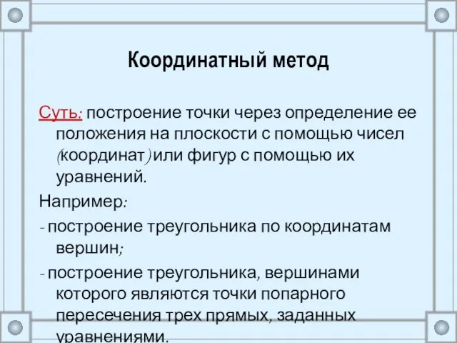 Координатный метод Суть: построение точки через определение ее положения на плоскости