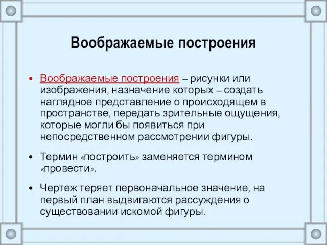 Воображаемые построения Воображаемые построения – рисунки или изображения, назначение которых –