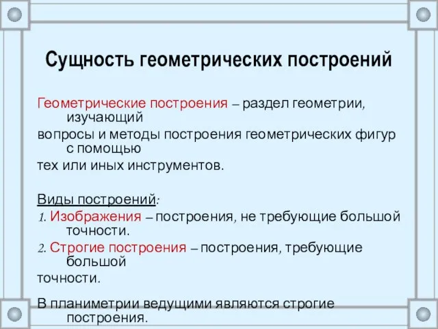 Сущность геометрических построений Геометрические построения – раздел геометрии, изучающий вопросы и