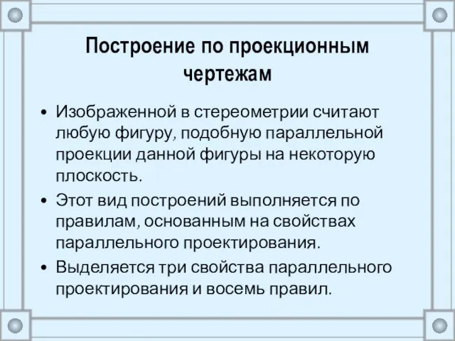 Построение по проекционным чертежам Изображенной в стереометрии считают любую фигуру, подобную