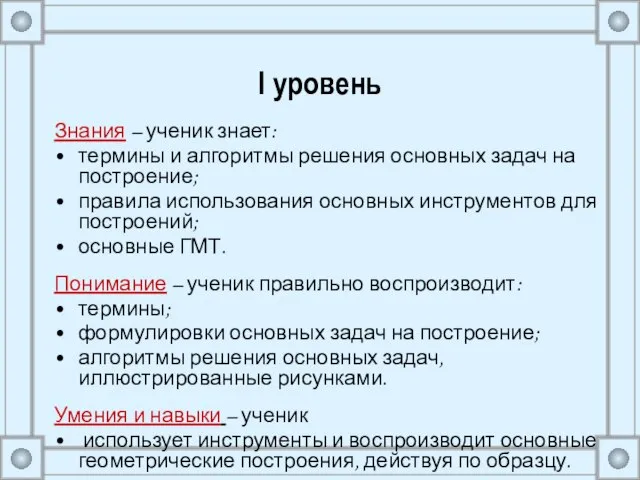 I уровень Знания – ученик знает: термины и алгоритмы решения основных