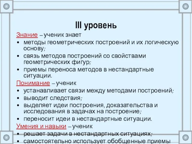 III уровень Знание – ученик знает методы геометрических построений и их