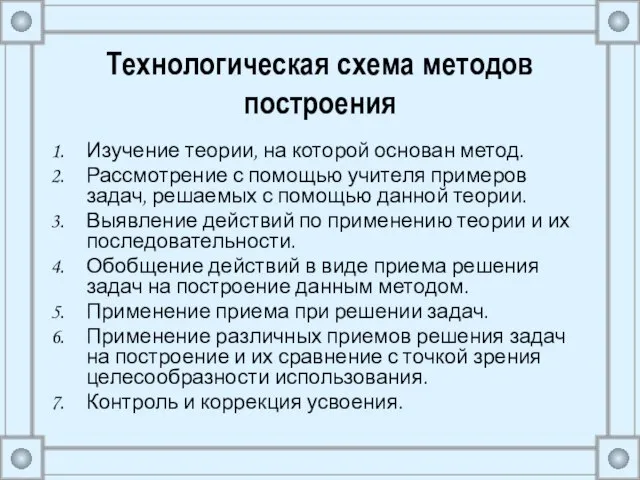 Технологическая схема методов построения Изучение теории, на которой основан метод. Рассмотрение