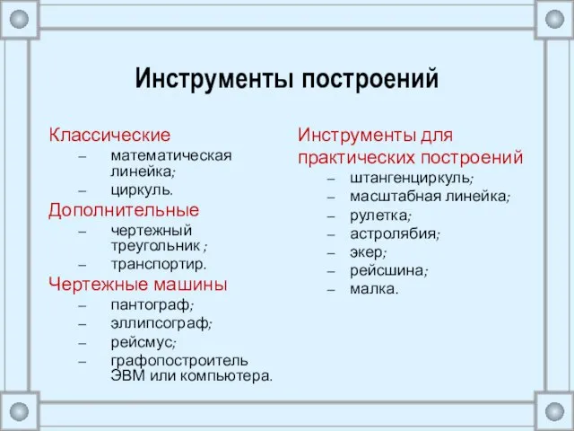 Инструменты построений Классические математическая линейка; циркуль. Дополнительные чертежный треугольник ; транспортир.