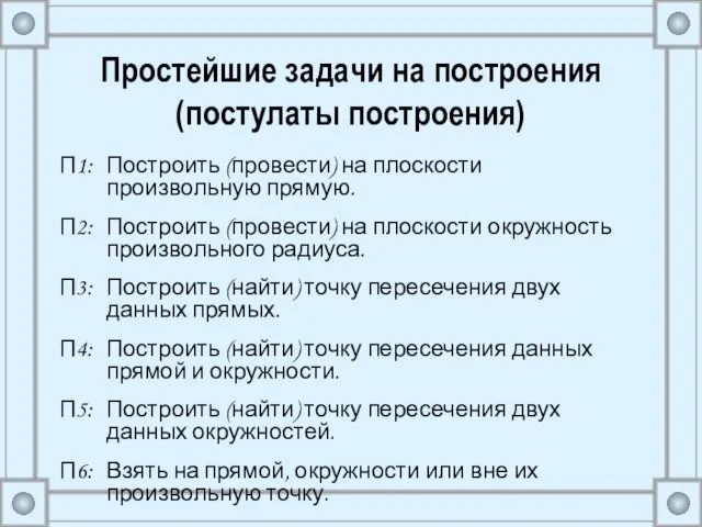 Простейшие задачи на построения (постулаты построения) П1: Построить (провести) на плоскости