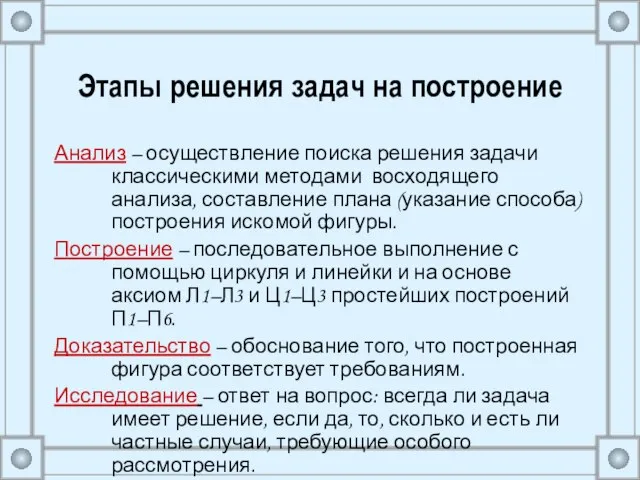 Этапы решения задач на построение Анализ – осуществление поиска решения задачи