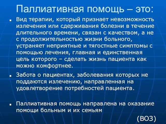 Паллиативная помощь – это: Вид терапии, который признает невозможность излечения или