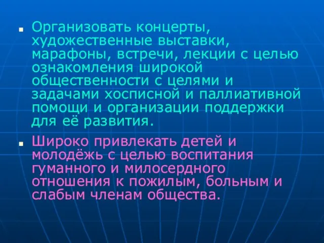 Организовать концерты, художественные выставки, марафоны, встречи, лекции с целью ознакомления широкой