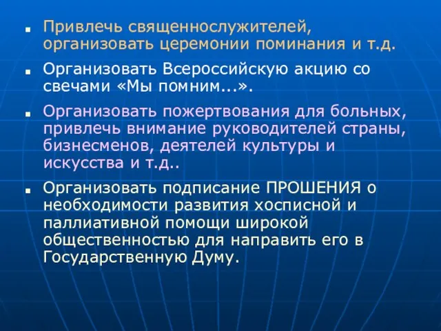 Привлечь священнослужителей, организовать церемонии поминания и т.д. Организовать Всероссийскую акцию со