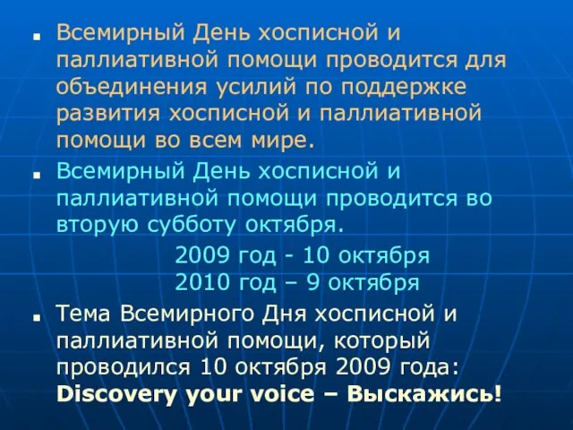 Всемирный День хосписной и паллиативной помощи проводится для объединения усилий по