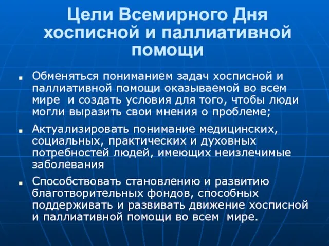 Цели Всемирного Дня хосписной и паллиативной помощи Обменяться пониманием задач хосписной