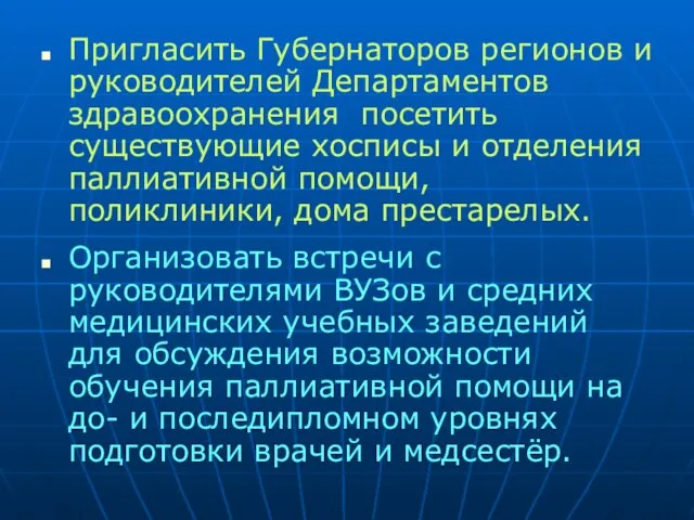 Пригласить Губернаторов регионов и руководителей Департаментов здравоохранения посетить существующие хосписы и