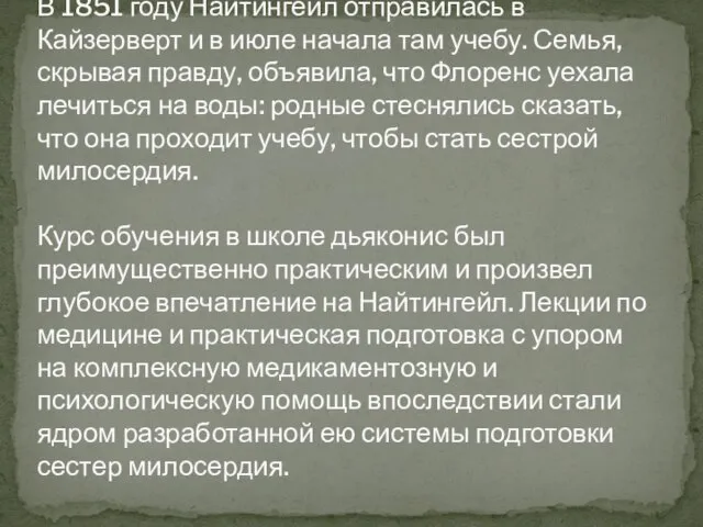 В 1851 году Найтингейл отправилась в Кайзерверт и в июле начала