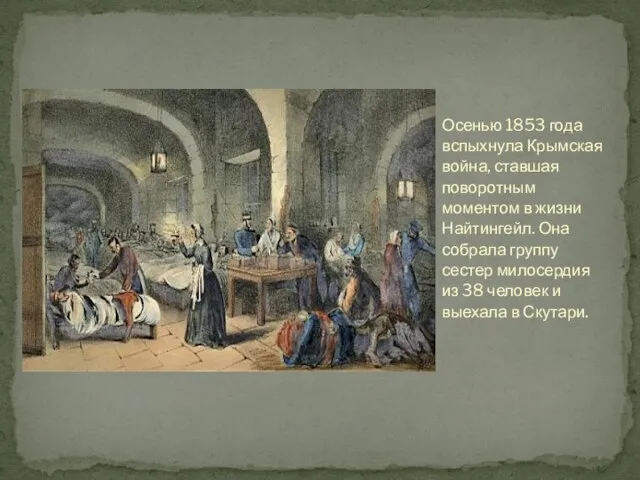 Осенью 1853 года вспыхнула Крымская война, ставшая поворотным моментом в жизни