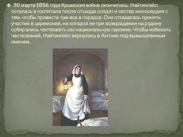 30 марта 1856 года Крымская война окончилась. Найтингейл осталась в госпитале