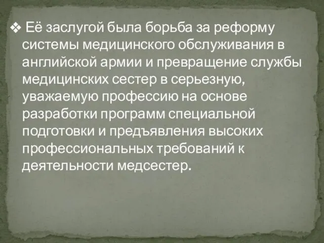 Её заслугой была борьба за реформу системы медицинского обслуживания в английской