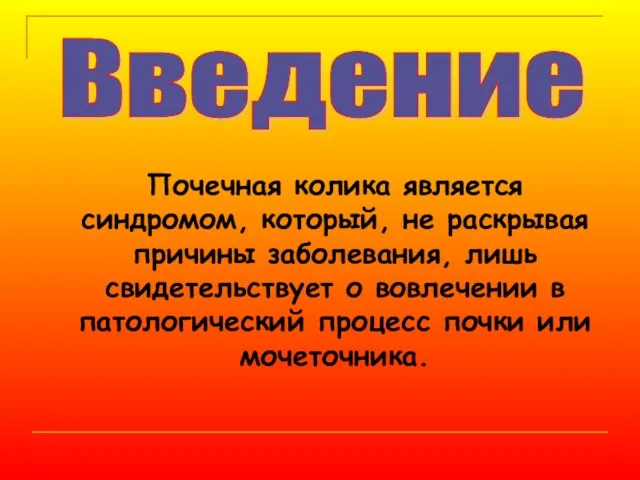 Почечная колика является синдромом, который, не раскрывая причины заболевания, лишь свидетельствует