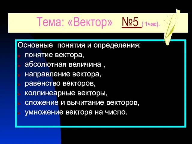 Тема: «Вектор» №5 ( 1час). Основные понятия и определения: понятие вектора,