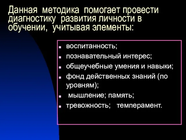 Данная методика помогает провести диагностику развития личности в обучении, учитывая элементы: