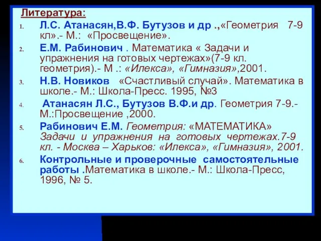 Литература: Л.С. Атанасян,В.Ф. Бутузов и др .,«Геометрия 7-9 кл».- М.: «Просвещение».