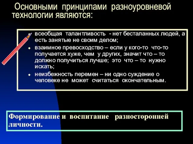 Основными принципами разноуровневой технологии являются: всеобщая талантливость - нет бесталанных людей,