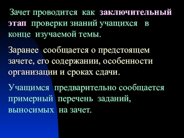 Зачет проводится как заключительный этап проверки знаний учащихся в конце изучаемой