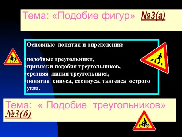 Тема: «Подобие фигур» №3(а) Основные понятия и определения: подобные треугольники, признаки