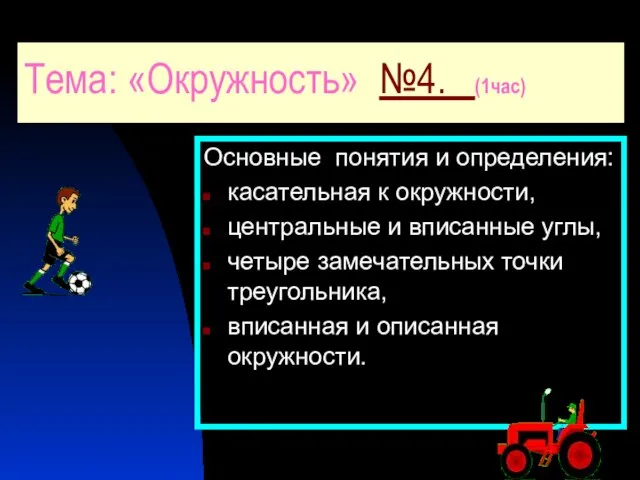 Основные понятия и определения: касательная к окружности, центральные и вписанные углы,