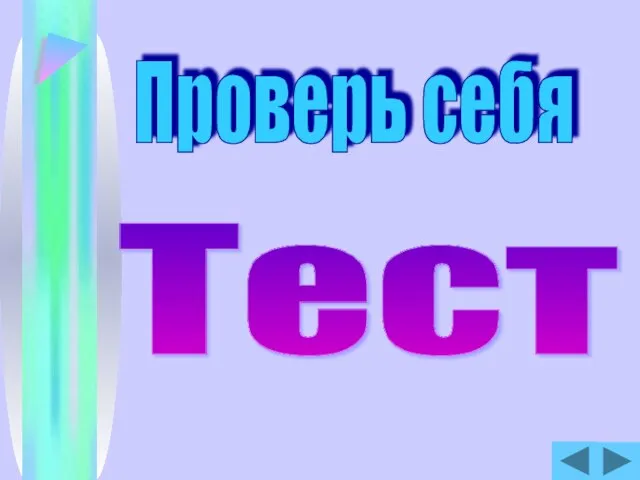 Проверь себя Тест