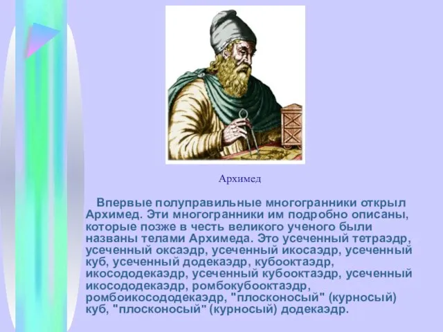 Впервые полуправильные многогранники открыл Архимед. Эти многогранники им подробно описаны, которые