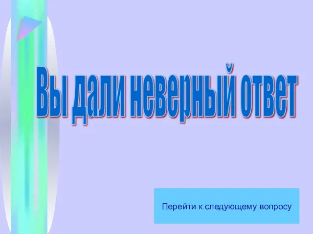 Вы дали неверный ответ Перейти к следующему вопросу