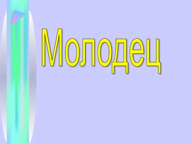 Молодец