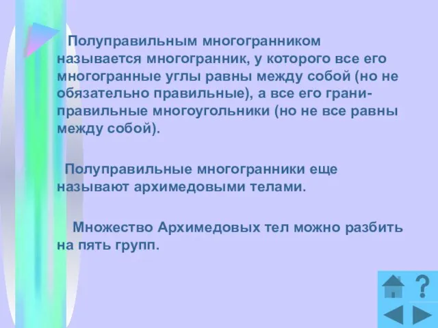 Полуправильным многогранником называется многогранник, у которого все его многогранные углы равны