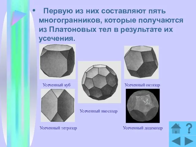 Первую из них составляют пять многогранников, которые получаются из Платоновых тел