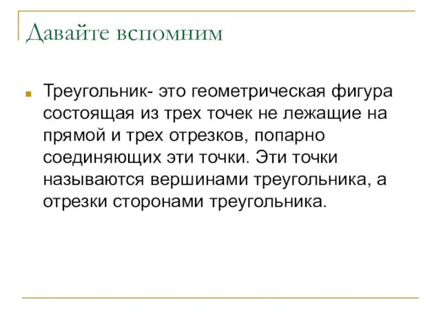 Давайте вспомним Треугольник- это геометрическая фигура состоящая из трех точек не