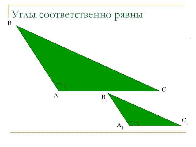 Углы соответственно равны А В С В1 А1 С1