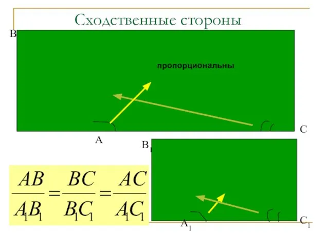 Сходственные стороны В А С В1 А1 С1 пропорциональны