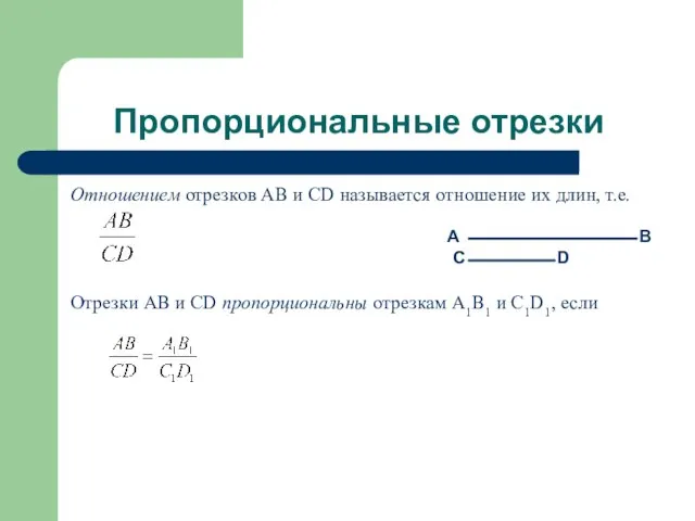 Пропорциональные отрезки Отношением отрезков AB и CD называется отношение их длин,