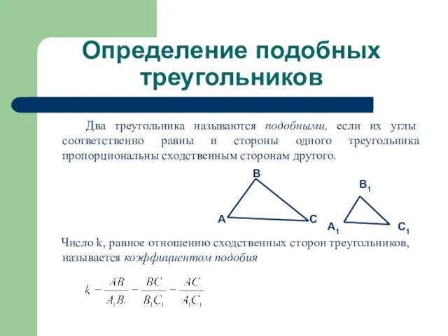 Определение подобных треугольников Два треугольника называются подобными, если их углы соответственно