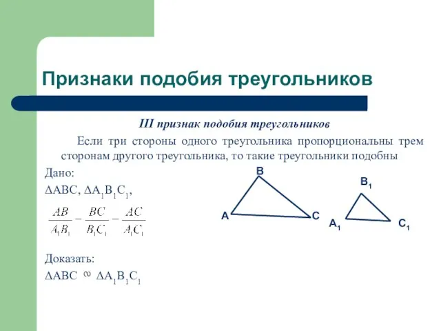 Признаки подобия треугольников III признак подобия треугольников Если три стороны одного