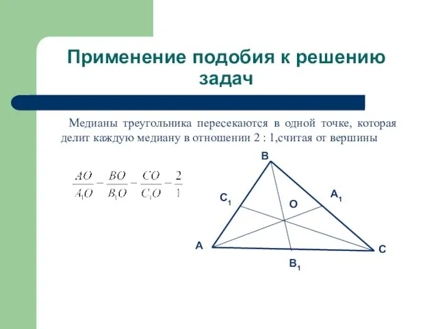 Применение подобия к решению задач Медианы треугольника пересекаются в одной точке,