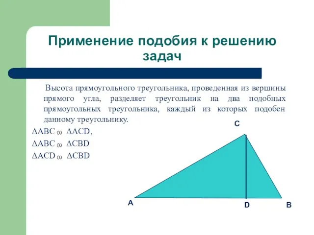 Применение подобия к решению задач Высота прямоугольного треугольника, проведенная из вершины