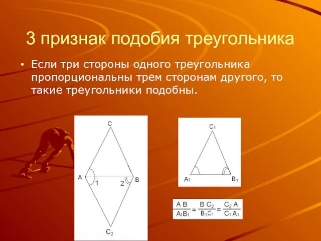 3 признак подобия треугольника Если три стороны одного треугольника пропорциональны трем