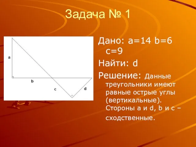 Задача № 1 Дано: a=14 b=6 c=9 Найти: d Решение: Данные